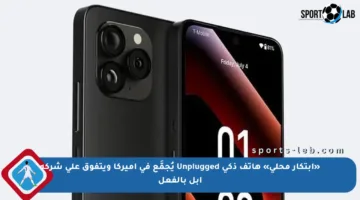 «ابتكار محلي» هاتف ذكي Unplugged يُجمَّع في أميركا ويتفوق على شركة أبل بالفعل